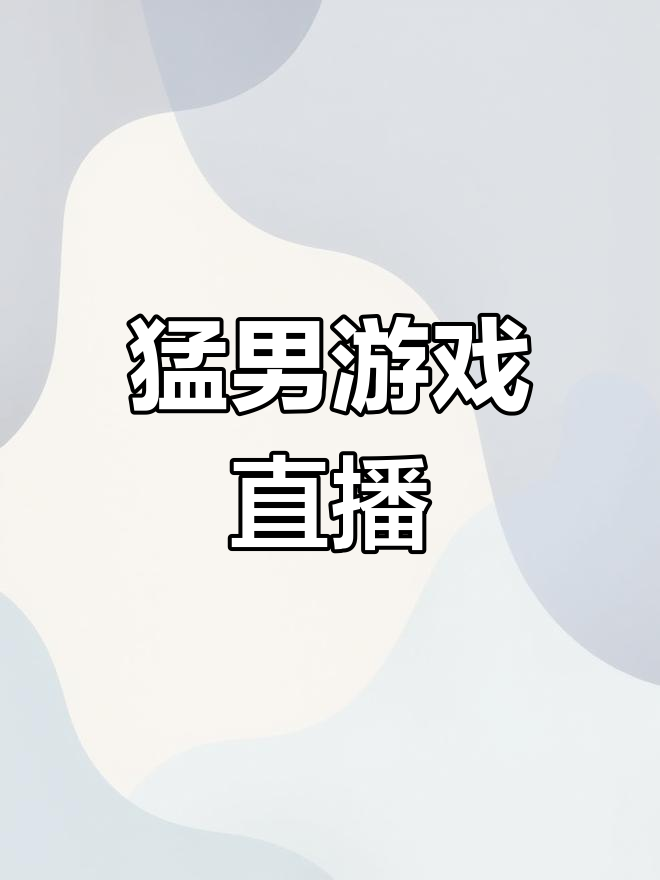 开云中国-关于游戏直播平台竞争：内容创新与用户体验的信息