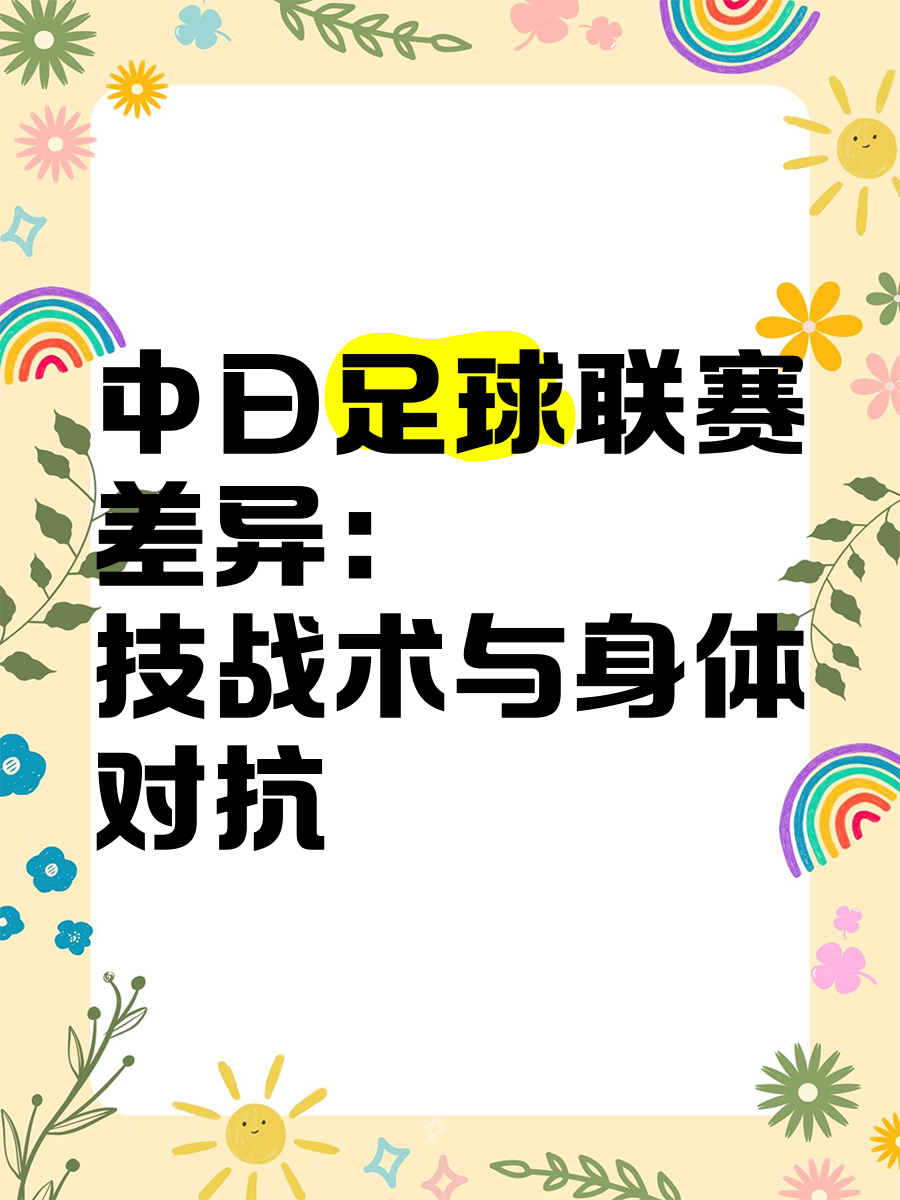 包含场上战术：不同球队的打法对抗分析的词条
